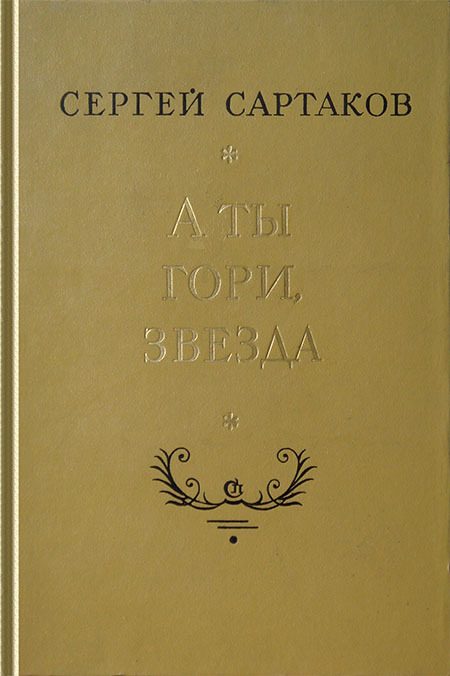Обложка книги «А ты гори, звезда»