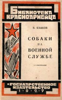Обложка книги «Собаки на военной службе»