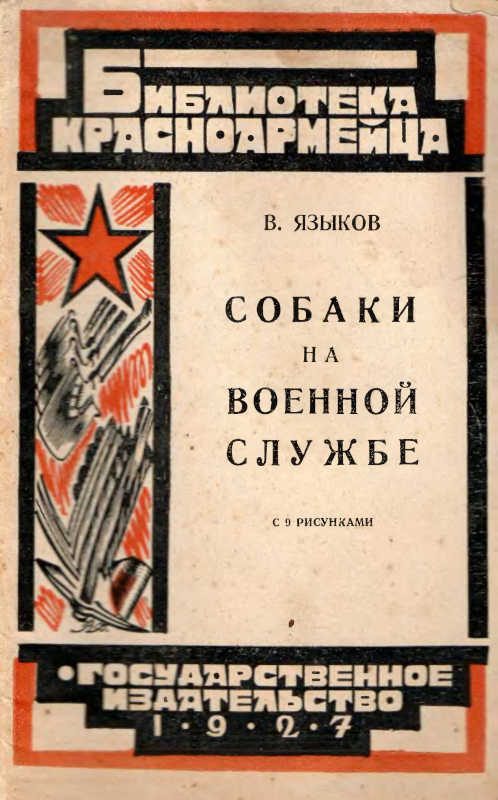 Обложка книги «Собаки на военной службе»