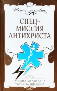 Обложка книги «Спецмиссия антихриста»