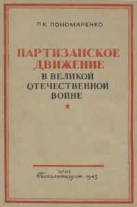 Обложка книги «Партизанское движение в Великой Отечественной войне»