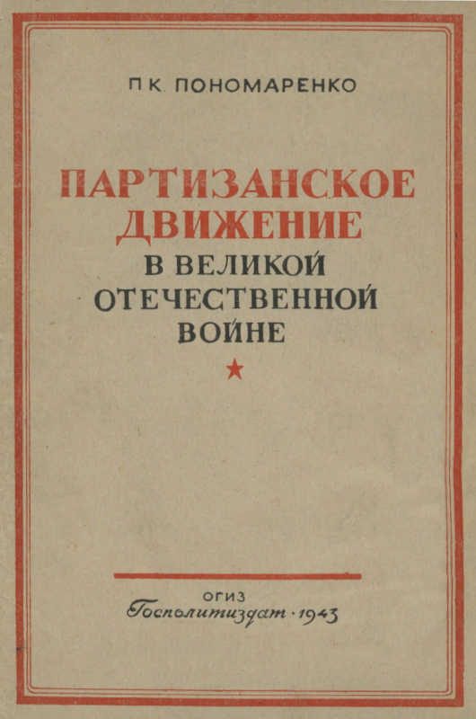 Обложка книги «Партизанское движение в Великой Отечественной войне»