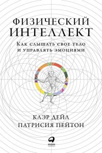 Обложка книги «Физический интеллект»