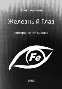 Обложка книги «Железный Глаз (СИ)»