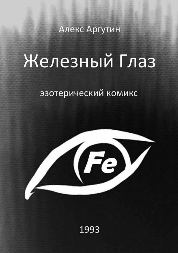 Обложка книги «Железный Глаз (СИ)»