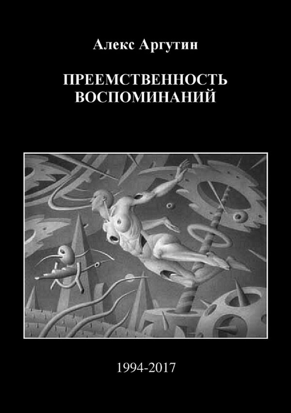 Обложка книги «Преемственность воспоминаний (СИ)»