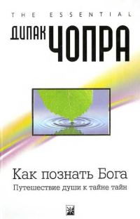 Обложка книги «Как познать Бога: Путешествие души к тайне тайн»
