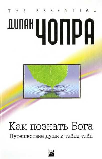 Обложка книги «Как познать Бога: Путешествие души к тайне тайн»