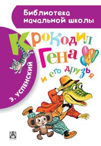 Обложка книги «Крокодил Гена и его друзья»