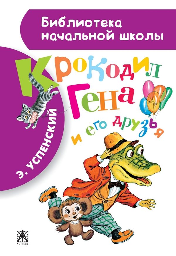 Обложка книги «Крокодил Гена и его друзья»