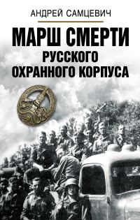 Обложка книги «Марш Смерти Русского охранного корпуса»