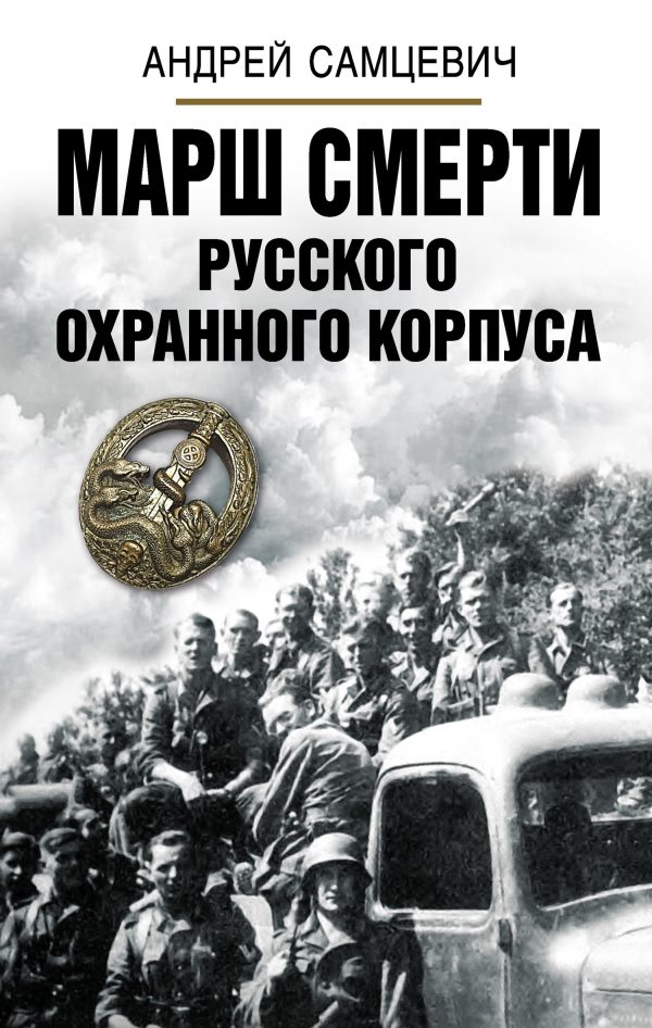 Обложка книги «Марш Смерти Русского охранного корпуса»