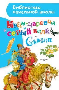 Обложка книги «Иван-царевич и серый волк»