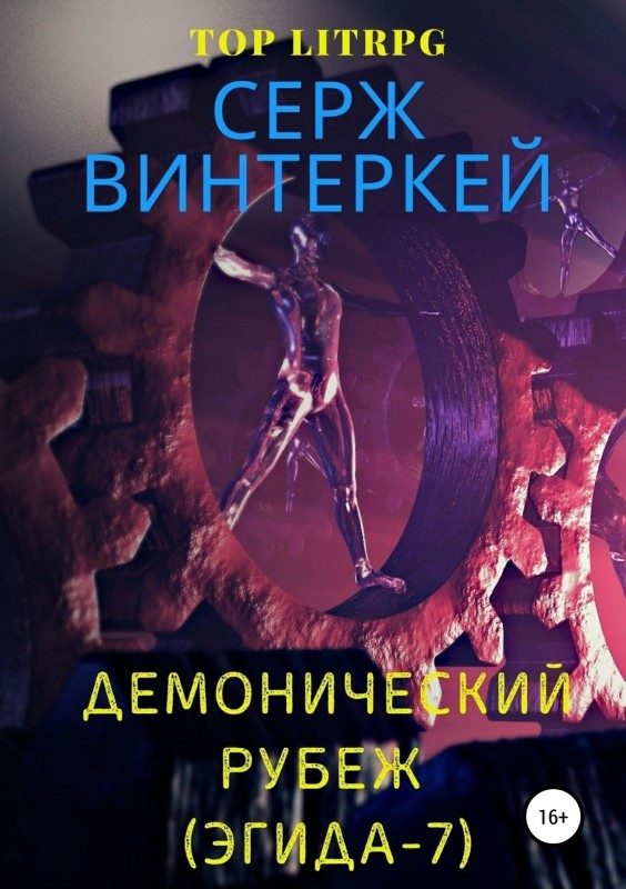 Обложка книги «Демонический рубеж»