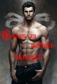 Обложка книги «Стоит ли любить вампира?»