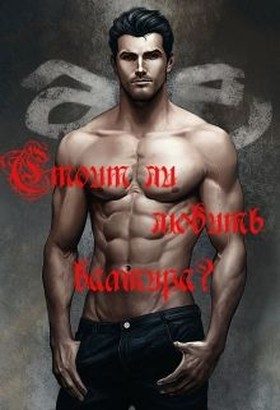Обложка книги «Стоит ли любить вампира?»