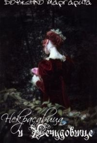 Обложка книги «Некрасавица и Нечудовище (СИ)»