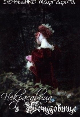 Обложка книги «Некрасавица и Нечудовище (СИ)»