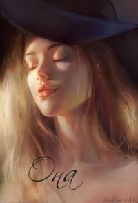 Обложка книги «Она (СИ)»