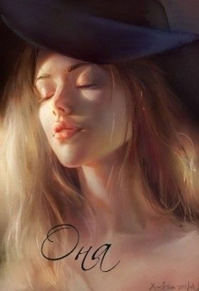Обложка книги «Она (СИ)»