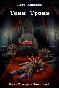 Обложка книги «Тени трона»