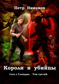 Обложка книги «Короли и убийцы»