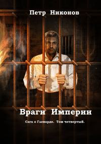 Обложка книги «Враги Империи»