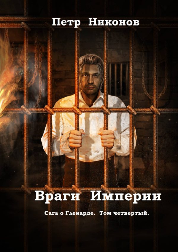 Обложка книги «Враги Империи»