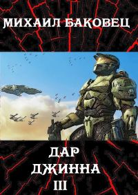 Обложка книги «Дар джинна 3»