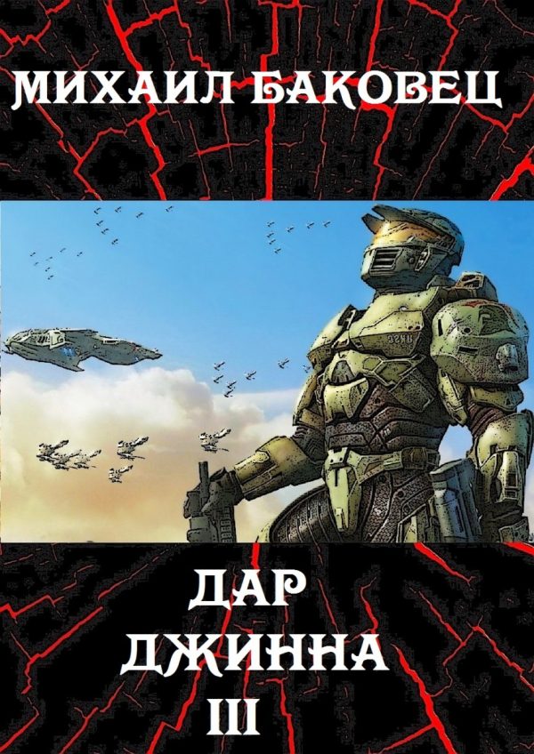 Обложка книги «Дар джинна 3»