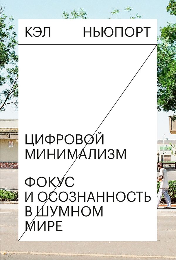 Обложка книги «Цифровой минимализм. Фокус и осознанность в шумном мире»
