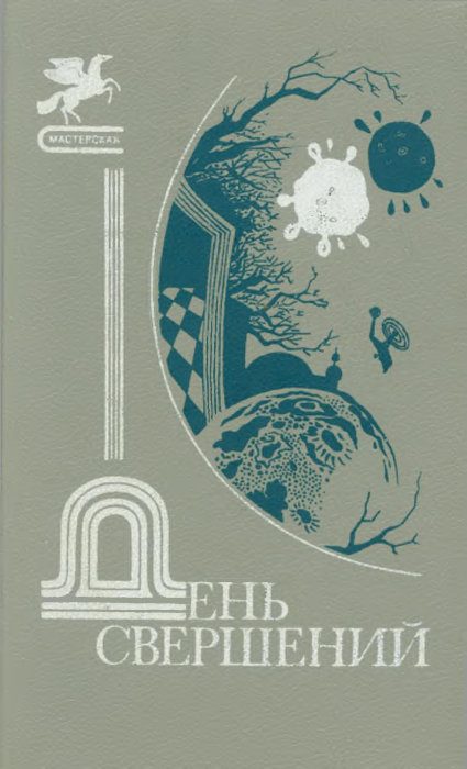 Обложка книги «День свершений»