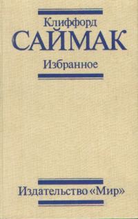 Обложка книги «Избранное»