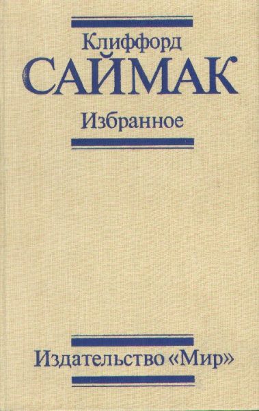 Обложка книги «Избранное»
