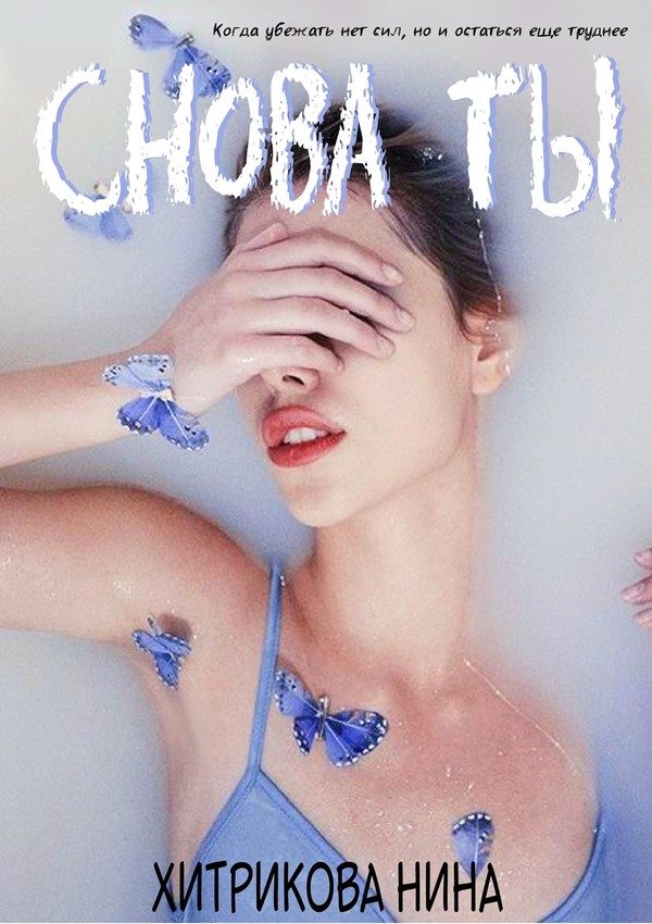 Обложка книги «Снова ты (СИ)»