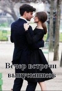 Обложка книги «Вечер встречи выпускников (СИ)»