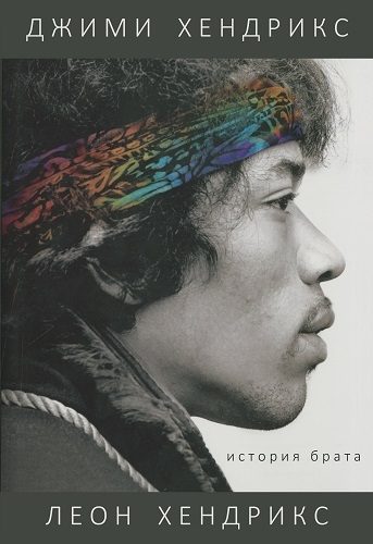Обложка книги «Джими Хендрикс, история брата»
