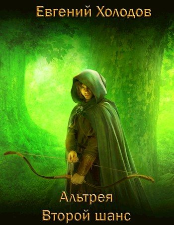 Обложка книги «Альтрея. Второй шанс»