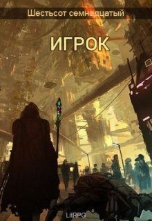 Обложка книги «Игрок»