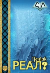 Обложка книги «Реал?»