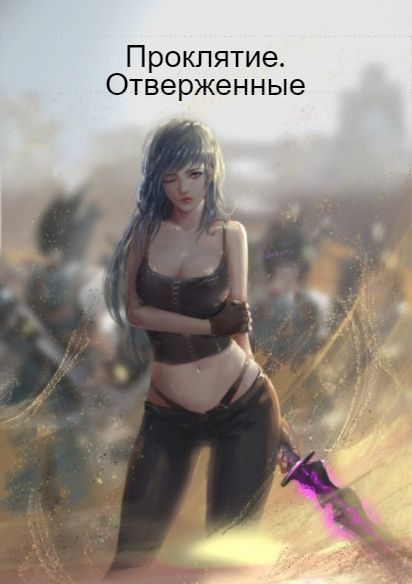 Обложка книги «Проклятие. Отверженные»