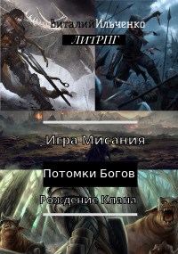 Обложка книги «Игра Мисания. Рождение Клана»