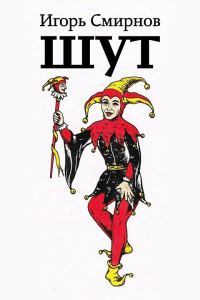 Обложка книги «Шут»