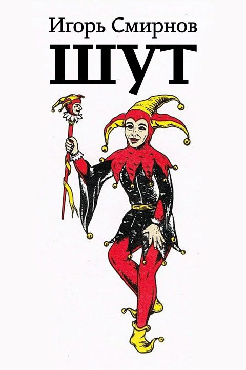 Обложка книги «Шут»