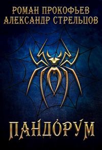 Обложка книги «Пандорум»