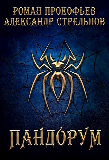Обложка книги «Пандорум»