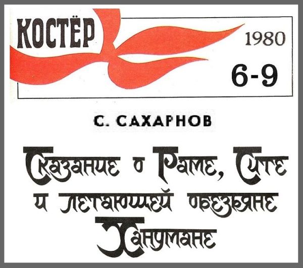 Обложка книги «Сказание о Сите, Раме и летающей обезьяне Ханумане»