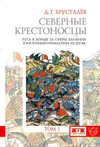 Обложка книги «Северные крестоносцы. Русь в борьбе за сферы влияния в Восточной Прибалтике XII–XIII вв. Том 1»
