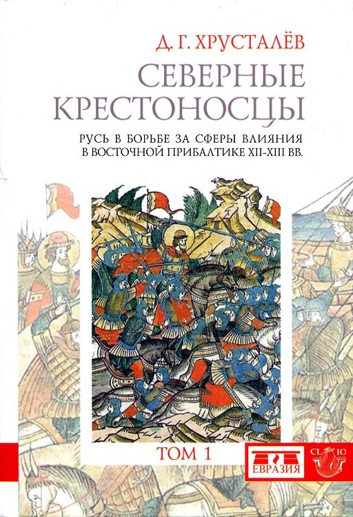Обложка книги «Северные крестоносцы. Русь в борьбе за сферы влияния в Восточной Прибалтике XII–XIII вв. Том 1»