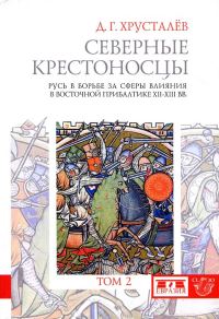 Обложка книги «Северные крестоносцы. Русь в борьбе за сферы влияния в Восточной Прибалтике XII–XIII вв. Том 2»